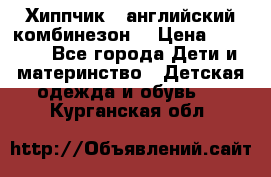  Хиппчик --английский комбинезон  › Цена ­ 1 500 - Все города Дети и материнство » Детская одежда и обувь   . Курганская обл.